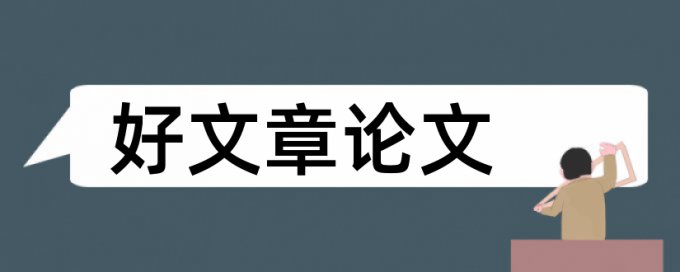 研究生毕业论文查重免费怎么用