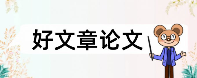 食品安全政治小论文范文