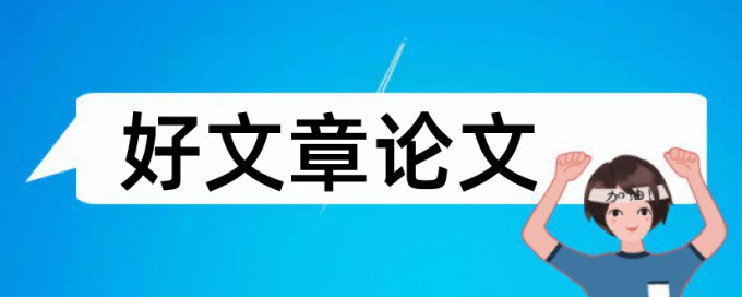 食品综述性论文范文