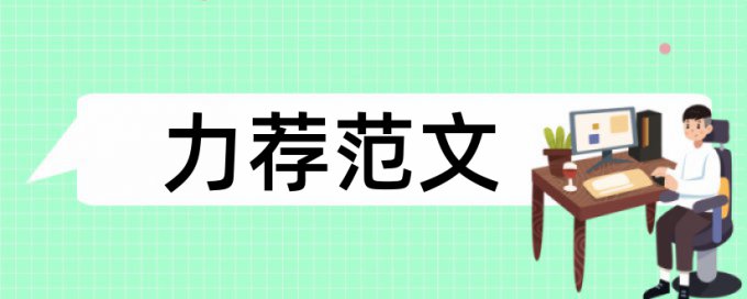 Turnitin博士学位论文查重