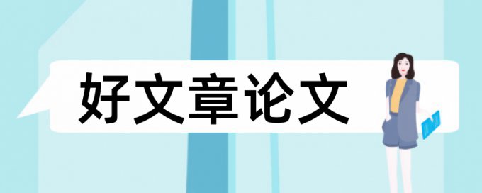 支付账户论文范文