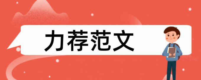 国内本科毕业论文查重