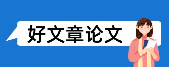 论文修改后重新查重