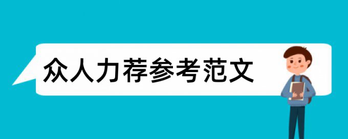 私营企业财务管理论文范文