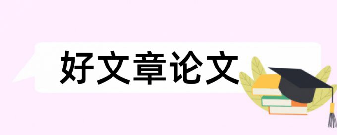 在线Paperpass电大学位论文查重系统