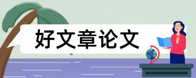 英语自考论文检测怎么查重