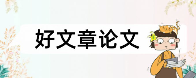 专科学年论文降重复率用什么软件好