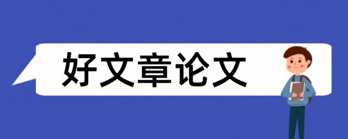 铁路经济论文范文