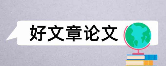 博士毕业论文学术不端查重怎么样