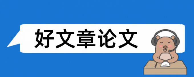 在线维普硕士学位论文免费论文查重