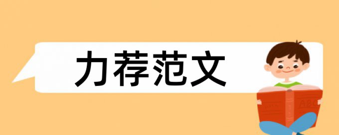 预防医学专业论文范文