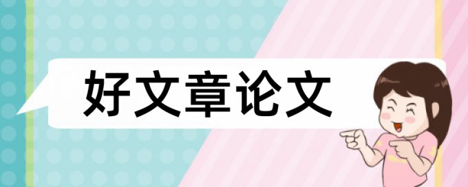 专科学年论文检测如何查重