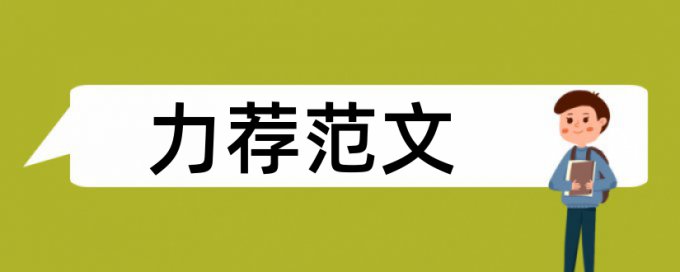 论文查重后绿色字是什么