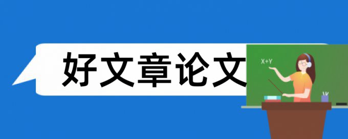 语言文字论文范文