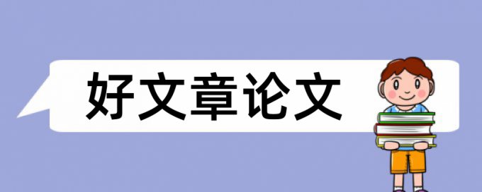 期末论文免费论文查重如何在线查重