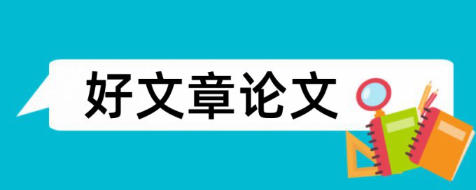 物流财务论文范文