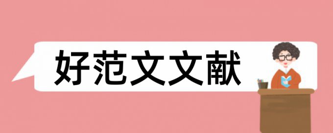 研究生学位论文免费论文查重网站