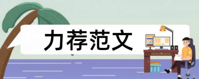 本科论文相似度查重使用方法