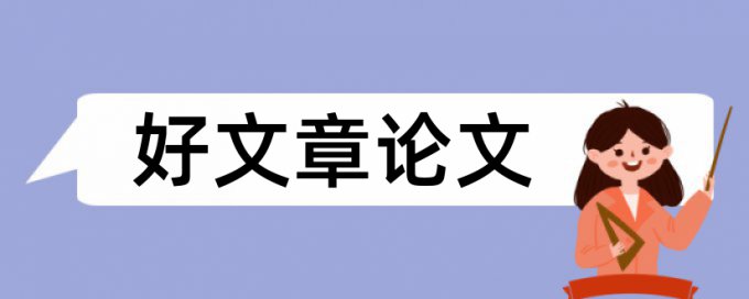 西北大学本科论文范文