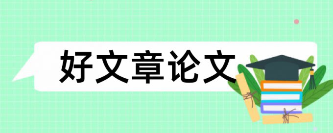 研究生论文检测系统怎么查重