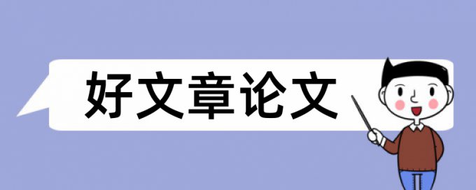 工作高校学生论文范文