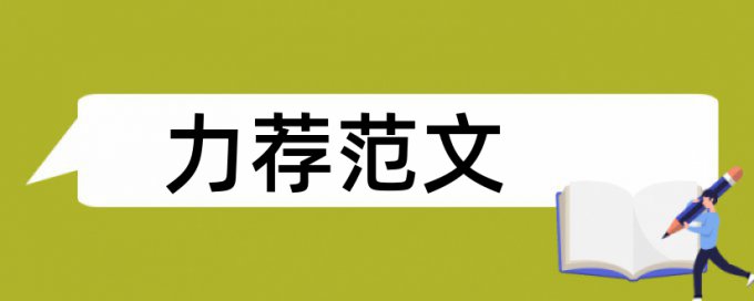 学术论文重复率检测是什么