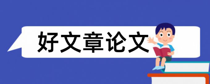 字据上海滩论文范文