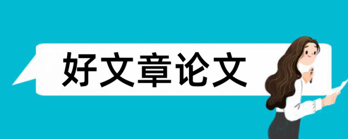 博士论文查抄袭规则和原理介绍