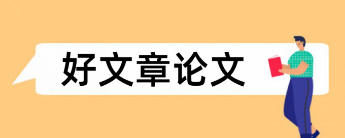 研究生毕业论文的查重具体内容