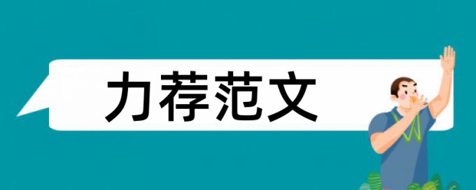 议论小青年论文范文