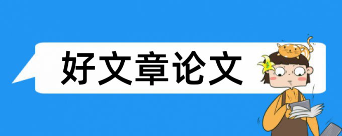 英文学术论文查重复率避免论文查重小窍门