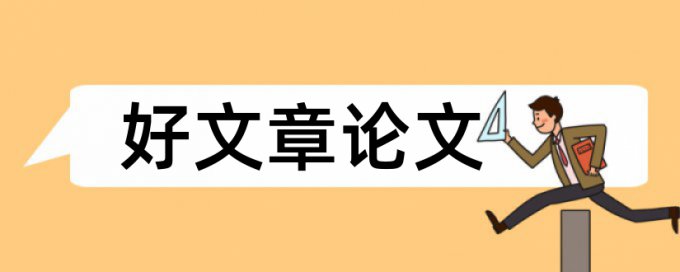 小学生科学小论文范文