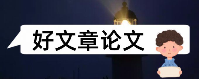 专科毕业论文检测介绍