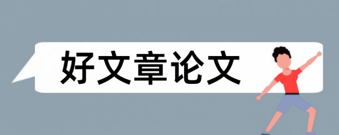 会计毕业设计查重怎么查