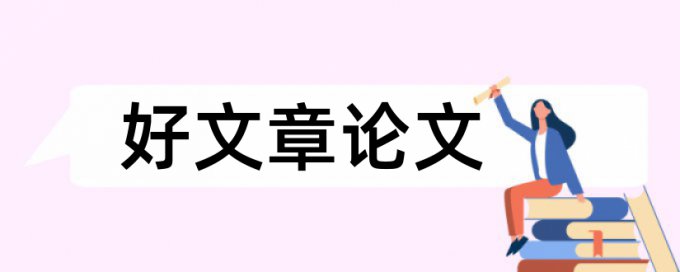 硕士学士论文相似度检测怎么查