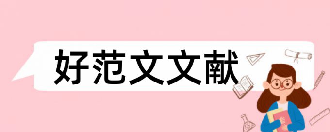 大雅党校论文免费检测论文