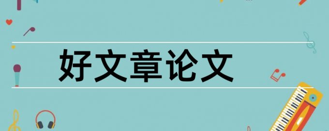 专科学士论文学术不端检测相关优势详细介绍