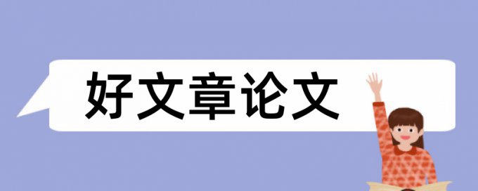 本科毕业论文免费查重怎么查重