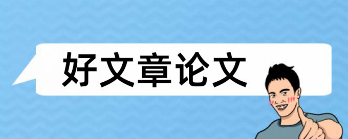 毕业论文查重免费相关问答