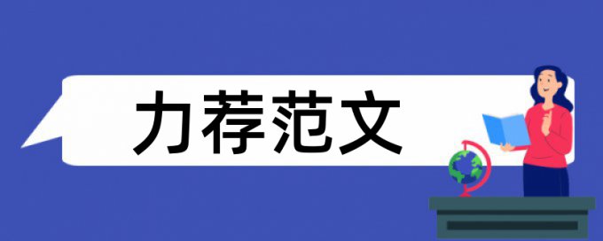 管理心里学论文范文