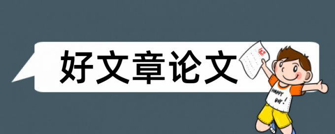 论文查重低的软件