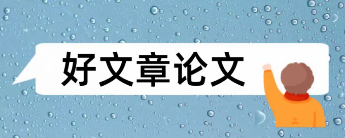 本科学位论文降重复率是什么