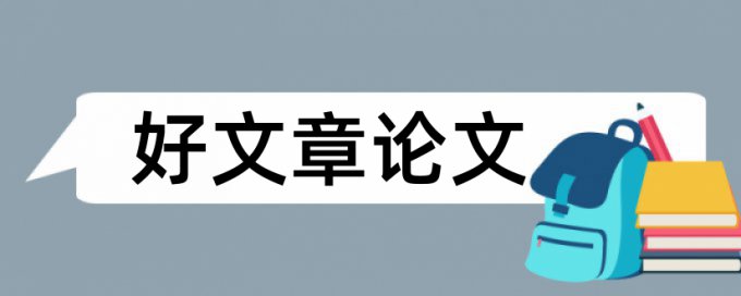 知网查重引用文献查吗