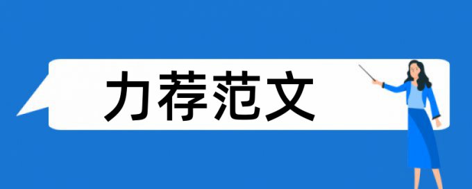 管理学概论论文范文