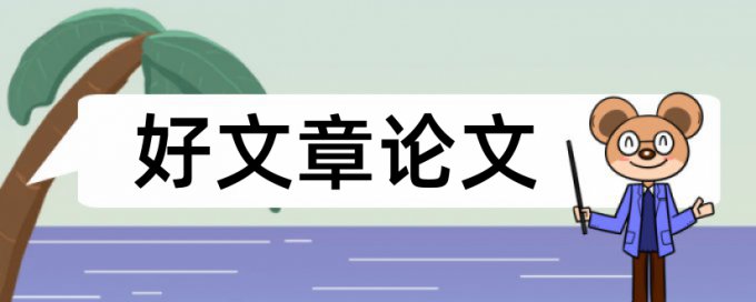 博士毕业论文免费论文查重热门问答