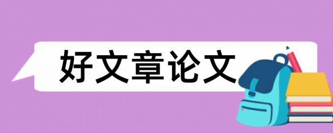 东北石油大学论文查重标准