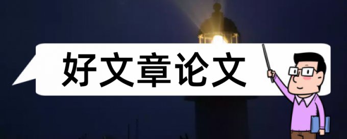 查重论文用什么软件