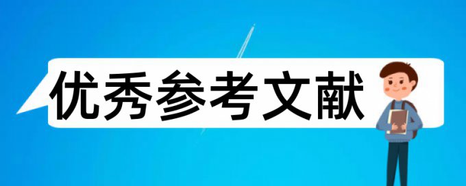 申报评审论文范文