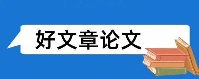 论文查重中引用内容算重复