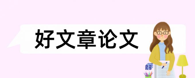 兰大硕士论文查重标准